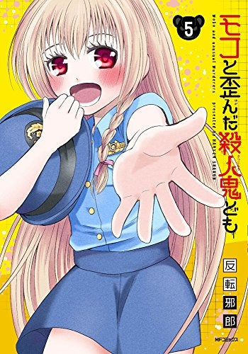 モコと歪んだ殺人鬼ども (1-5巻 最新刊)