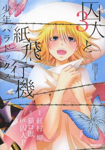 囚人と紙飛行機 少年パラドックス (1-3巻 最新刊)