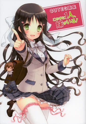 CUTEG画集 この中に1人、妹がいる!