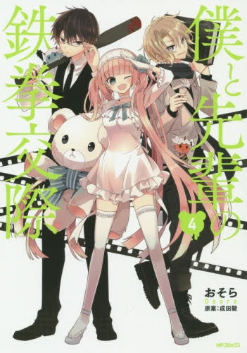 僕と先輩の鉄拳交際 (1-4巻 最新刊)