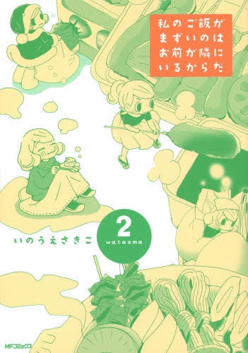 私のご飯がまずいのはお前が隣にいるからだ (1-2巻 最新刊)