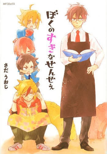 ぼくのすきなせんせえ