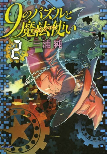 9のパズルと魔法使い (1-2巻 全巻)