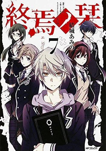 終焉ノ栞 (1-7巻 最新刊)