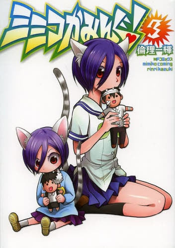 ミミコかみんぐ! (1-3巻 全巻)