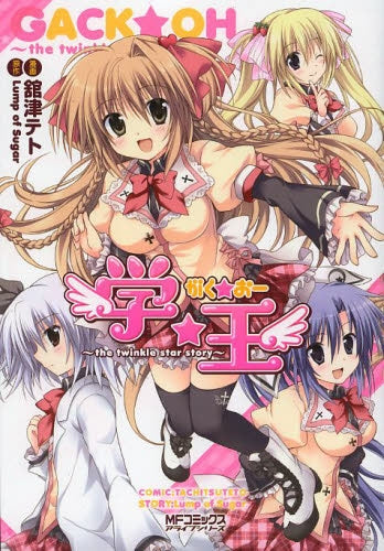 学☆王 ~the twinkle star story~ (全1巻)