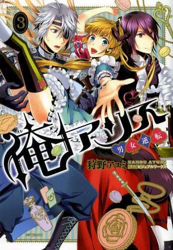 俺アリス ~男女逆転~ (1-3巻 最新刊)