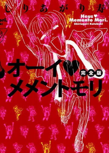 オーイ・メメントモリ・完全版