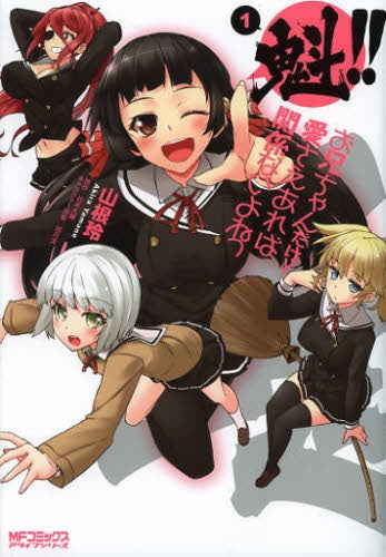 魁!!・お兄ちゃんだけど愛さえあれば関係ないよねっ