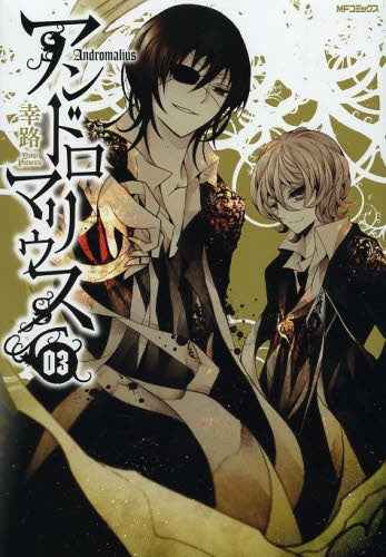 アンドロマリウス (1-3巻 最新刊)