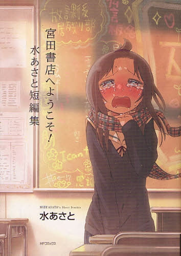 宮田書店へようこそ!水あさと短編集