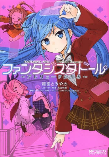 ファンタジスタドール 〜プレリュードかがみ〜