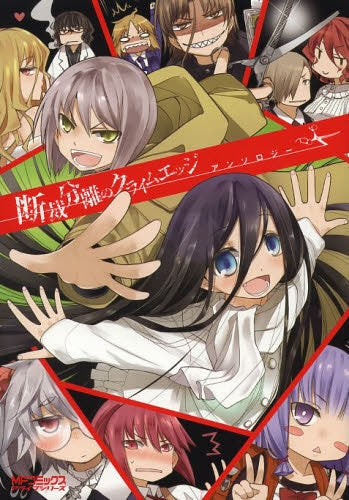 断裁分離のクライムエッジ アンソロジー