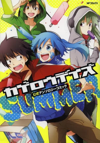 カゲロウデイズ公式アンソロジーコミック-SUMMER-