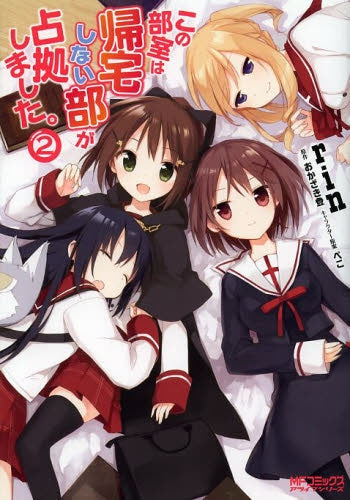 この部室は帰宅しない部が占拠しました。 (1-2巻 全巻)