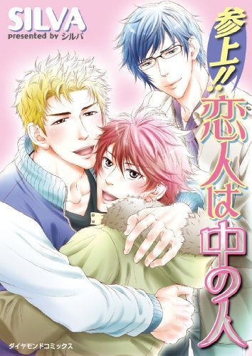 参上!!恋人は中の人