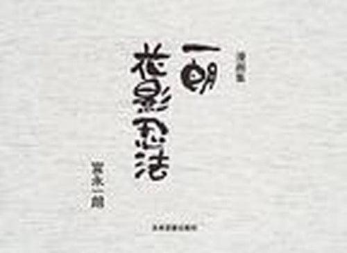 富永一朗漫画集 一朗花影忍法