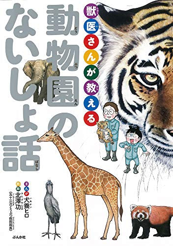 獣医さんが教える動物園のないしょ話 (1巻 全巻)
