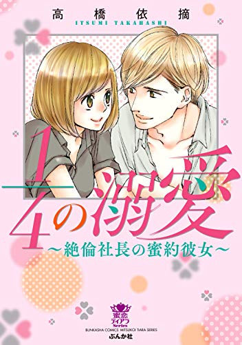 1/4の溺愛~絶倫社長の蜜約彼女~ (1巻 全巻)