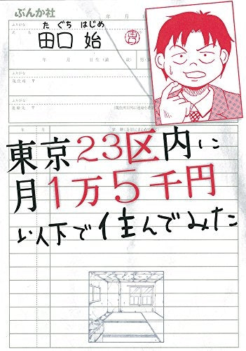 東京23区内に月1万5千円以下で住んでみた