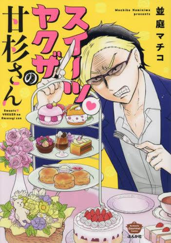スイーツヤクザの甘杉さん (1巻 全巻)