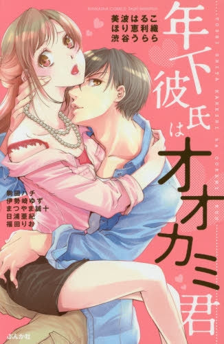 年下彼氏はオオカミ君