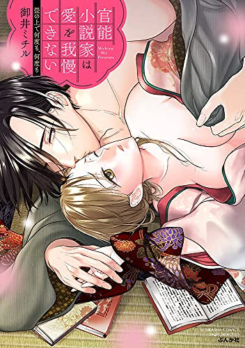 官能小説家は愛を我慢できない 畳の上で何度も、何度も (1巻 全巻)