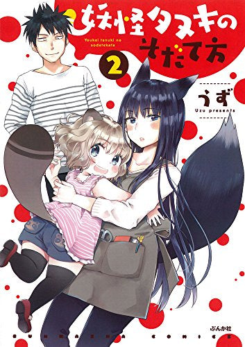 妖怪タヌキのそだて方 (1-2巻 全巻)
