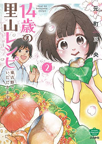 14歳の里山レシピ 東吉野で、いただきます (1-2巻 最新刊)
