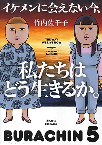 イケメンに会えない今、私たちはどう生きるか。 (1巻 全巻)