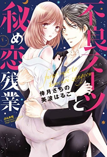 不良スーツと秘め恋残業