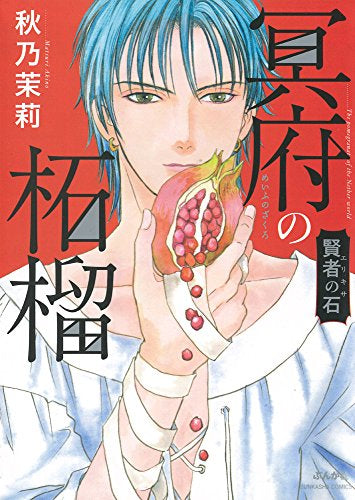 賢者の石 冥府の柘榴 (1巻 全巻)