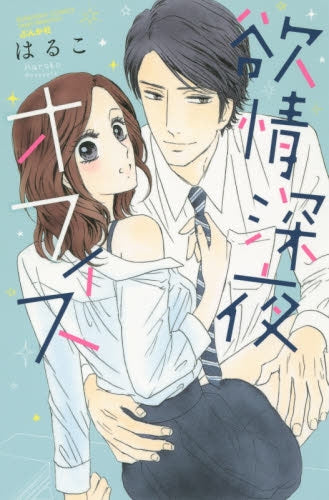 欲情 深夜オフィス