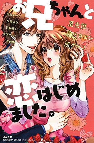 お兄ちゃんと恋はじめました。