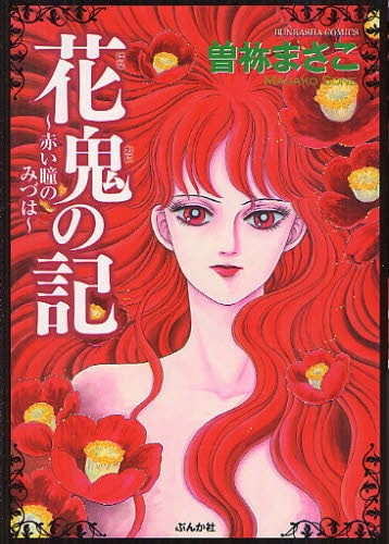 花鬼の記~赤い瞳のみづは~