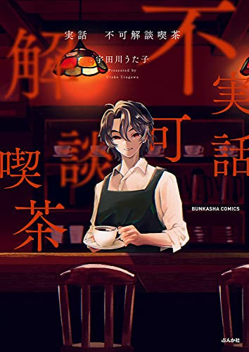 実話 不可解談喫茶 (1巻 全巻)