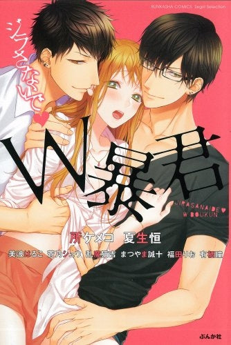 ジラさないで・W暴君