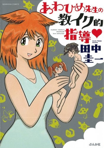 あわひめ先生の教イク的指導・