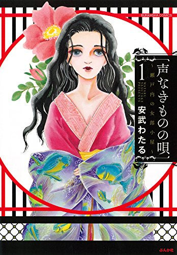 声なきものの唄~瀬戸内の女郎小屋~(1巻 最新刊)