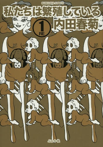 私たちは繁殖している 1RE