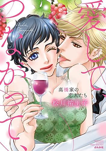 愛して、つながって、 高橋家の恋人たち (1巻 全巻)