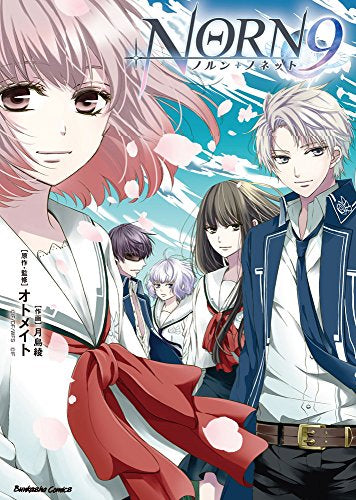 NORN9 ノルン+ノネット (1巻 全巻)