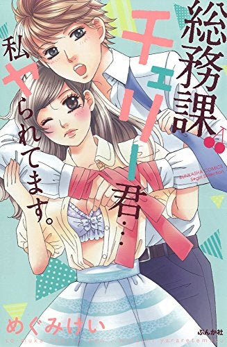 総務課チェリー君…私ヤられてます。