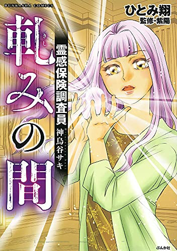 霊感保険調査員 神鳥谷サキ 軋みの間 (1巻 全巻)