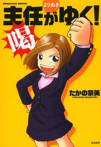 主任がゆく!よりぬき 喝