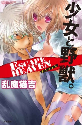 少女と野獣。ESCAPE HEAVEN Final