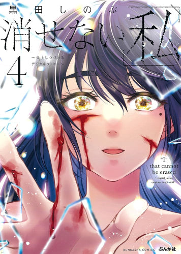 消せない「私」 ~炎上しつづけるデジタルタトゥー~ (1-4巻 最新刊)