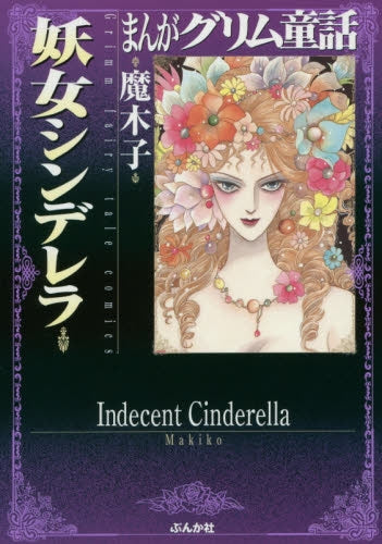 まんがグリム童話 妖女シンデレラ