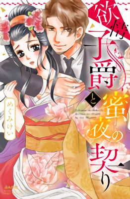 欲情子爵と蜜夜の契り (1巻 全巻)