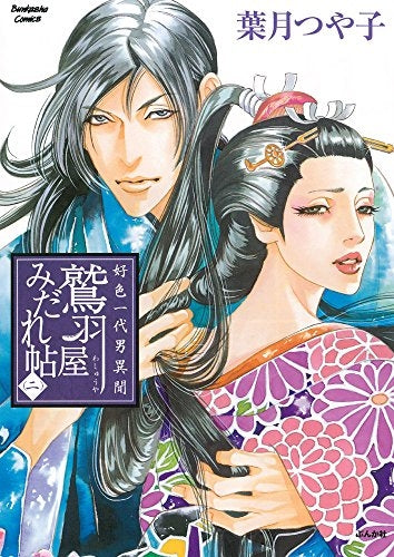 好色一代男異聞 鷲羽屋みだれ帖 (1-2巻 最新刊)